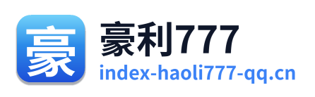 豪利777